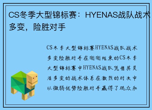 CS冬季大型锦标赛：HYENAS战队战术多变，险胜对手