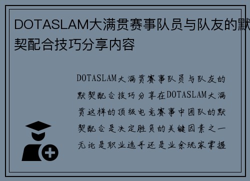 DOTASLAM大满贯赛事队员与队友的默契配合技巧分享内容