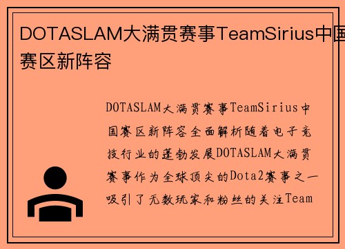 DOTASLAM大满贯赛事TeamSirius中国赛区新阵容