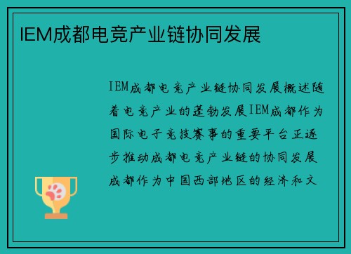 IEM成都电竞产业链协同发展