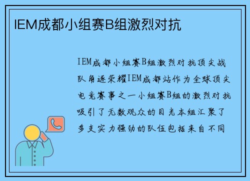 IEM成都小组赛B组激烈对抗