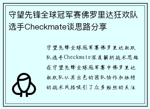 守望先锋全球冠军赛佛罗里达狂欢队选手Checkmate谈思路分享