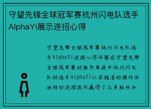 守望先锋全球冠军赛杭州闪电队选手AlphaYi展示连招心得