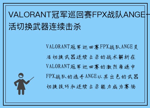 VALORANT冠军巡回赛FPX战队ANGE一灵活切换武器连续击杀