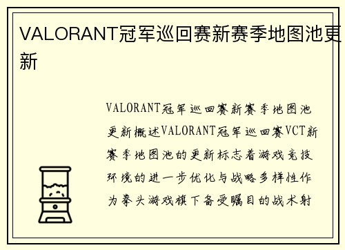VALORANT冠军巡回赛新赛季地图池更新