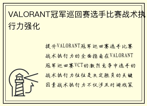 VALORANT冠军巡回赛选手比赛战术执行力强化