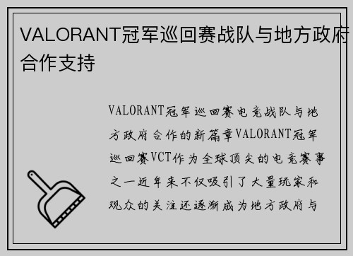 VALORANT冠军巡回赛战队与地方政府合作支持