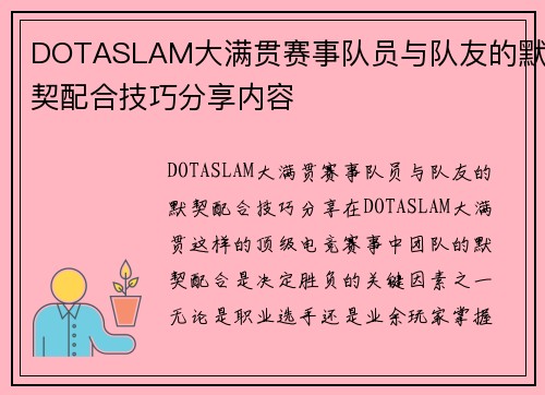 DOTASLAM大满贯赛事队员与队友的默契配合技巧分享内容