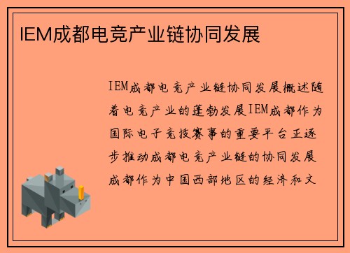 IEM成都电竞产业链协同发展