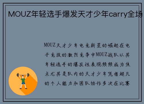 MOUZ年轻选手爆发天才少年carry全场