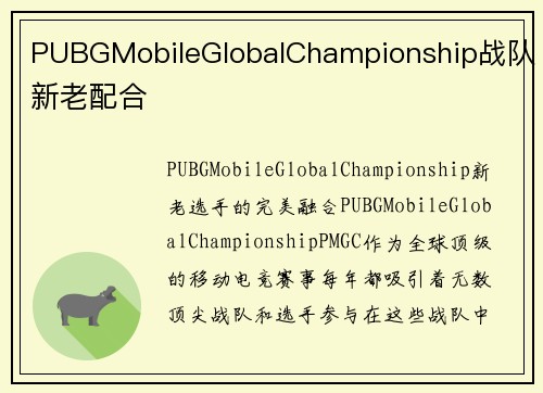 PUBGMobileGlobalChampionship战队新老配合