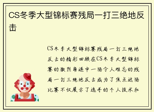 CS冬季大型锦标赛残局一打三绝地反击