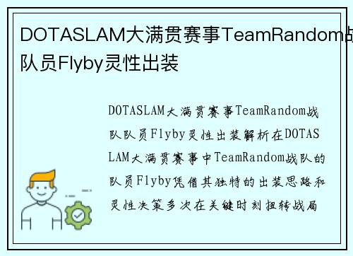 DOTASLAM大满贯赛事TeamRandom战队队员Flyby灵性出装