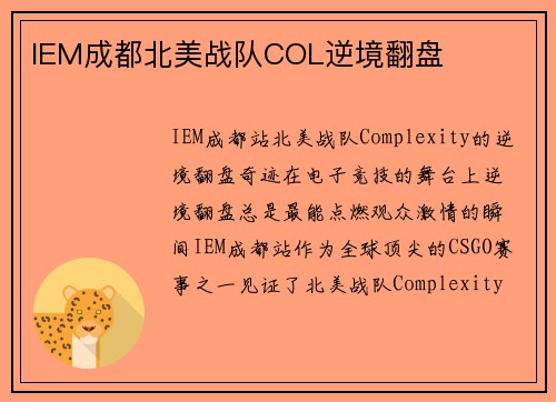 IEM成都北美战队COL逆境翻盘