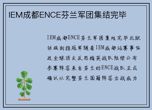 IEM成都ENCE芬兰军团集结完毕