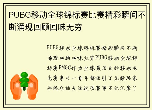 PUBG移动全球锦标赛比赛精彩瞬间不断涌现回顾回味无穷