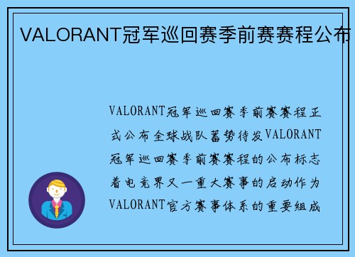 VALORANT冠军巡回赛季前赛赛程公布
