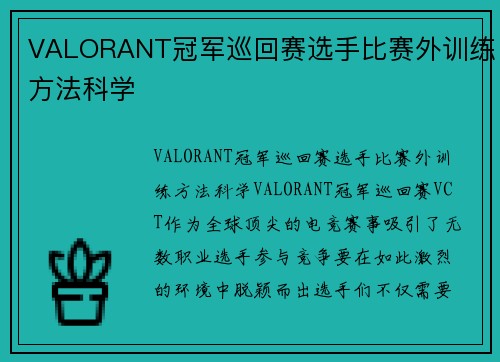 VALORANT冠军巡回赛选手比赛外训练方法科学