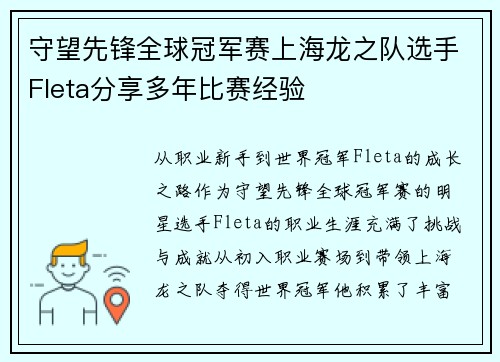 守望先锋全球冠军赛上海龙之队选手Fleta分享多年比赛经验