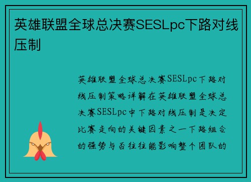 英雄联盟全球总决赛SESLpc下路对线压制