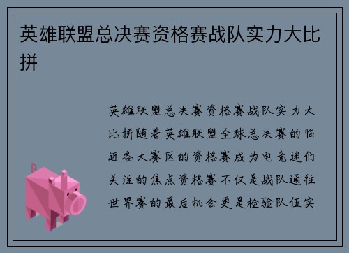 英雄联盟总决赛资格赛战队实力大比拼