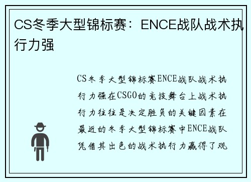 CS冬季大型锦标赛：ENCE战队战术执行力强