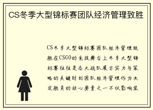 CS冬季大型锦标赛团队经济管理致胜