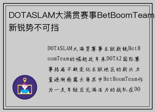 DOTASLAM大满贯赛事BetBoomTeam东欧新锐势不可挡