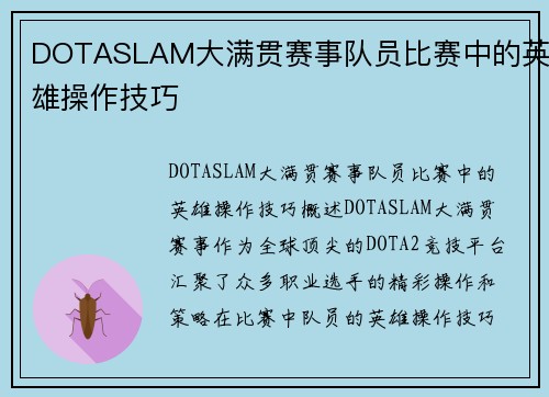 DOTASLAM大满贯赛事队员比赛中的英雄操作技巧