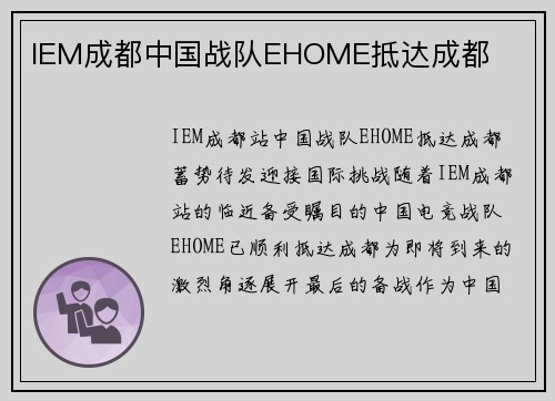 IEM成都中国战队EHOME抵达成都