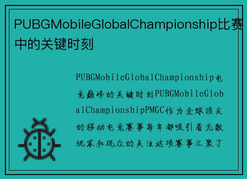 PUBGMobileGlobalChampionship比赛中的关键时刻