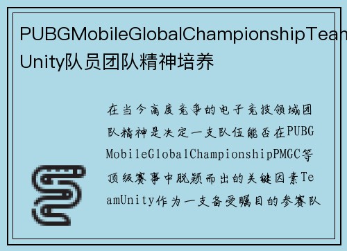 PUBGMobileGlobalChampionshipTeamUnity队员团队精神培养