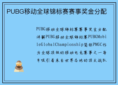PUBG移动全球锦标赛赛事奖金分配