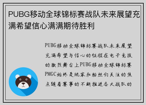 PUBG移动全球锦标赛战队未来展望充满希望信心满满期待胜利