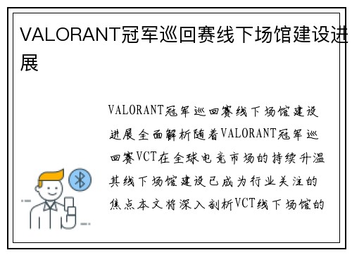VALORANT冠军巡回赛线下场馆建设进展