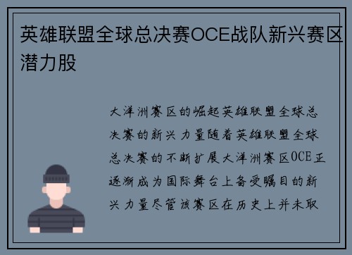 英雄联盟全球总决赛OCE战队新兴赛区潜力股
