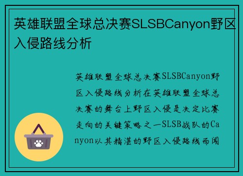英雄联盟全球总决赛SLSBCanyon野区入侵路线分析