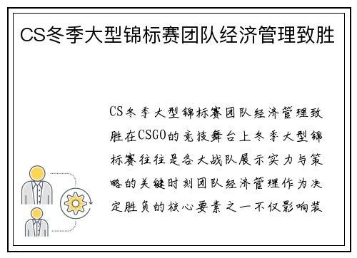 CS冬季大型锦标赛团队经济管理致胜