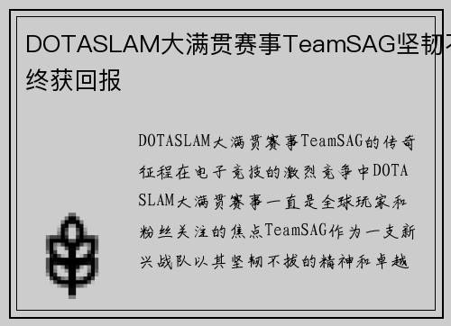 DOTASLAM大满贯赛事TeamSAG坚韧不拔终获回报