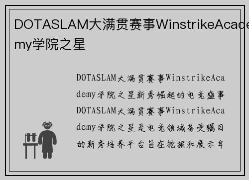 DOTASLAM大满贯赛事WinstrikeAcademy学院之星