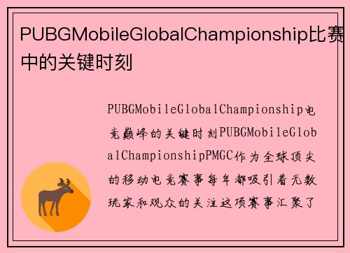 PUBGMobileGlobalChampionship比赛中的关键时刻