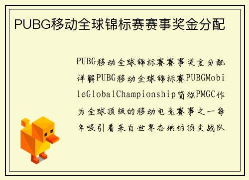 PUBG移动全球锦标赛赛事奖金分配