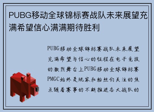 PUBG移动全球锦标赛战队未来展望充满希望信心满满期待胜利