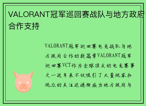 VALORANT冠军巡回赛战队与地方政府合作支持