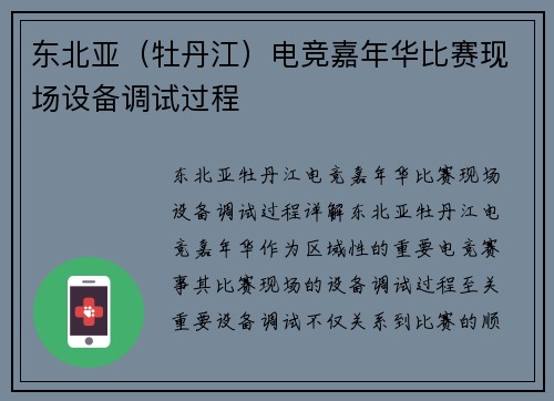 东北亚（牡丹江）电竞嘉年华比赛现场设备调试过程