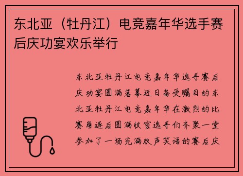 东北亚（牡丹江）电竞嘉年华选手赛后庆功宴欢乐举行