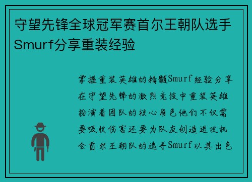 守望先锋全球冠军赛首尔王朝队选手Smurf分享重装经验
