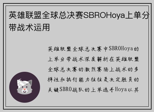 英雄联盟全球总决赛SBROHoya上单分带战术运用