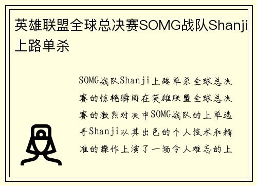 英雄联盟全球总决赛SOMG战队Shanji上路单杀