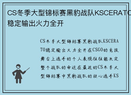 CS冬季大型锦标赛黑豹战队KSCERATO稳定输出火力全开